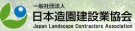 一般社団法人日本造園建設業協会