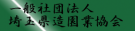 一般社団法人埼玉県造園業協会